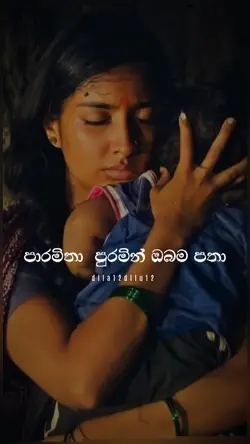 අම්මේ ඔයා හරි ආදරේන්