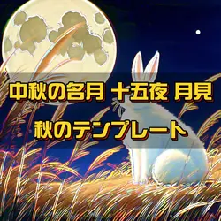 中秋の名月 十五夜 月見