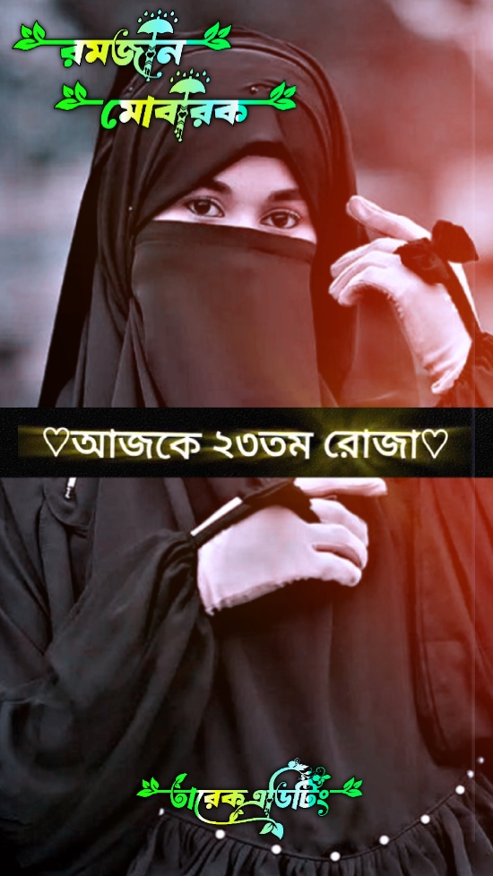 আজকে ২৩তম রোজা