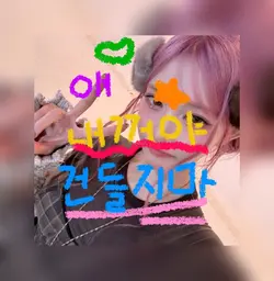 얘 내꺼야 건들지마!❤️