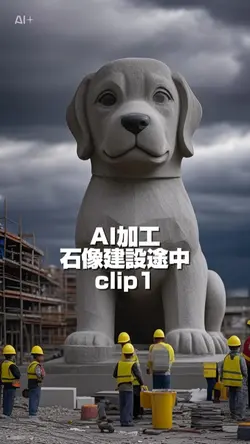 石像建設中