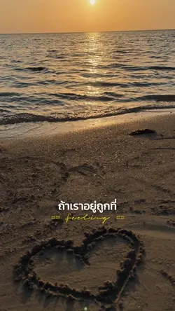 ถ้าเราอยู่ถูกที่