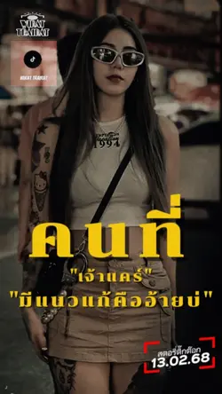 คนที่เจ้าแคร์