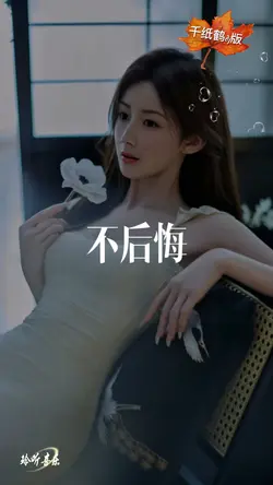 千纸鹤dj