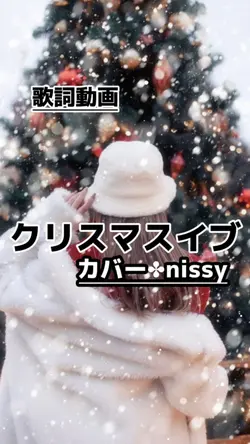 【歌詞動画✤クリスマスイブnissy】