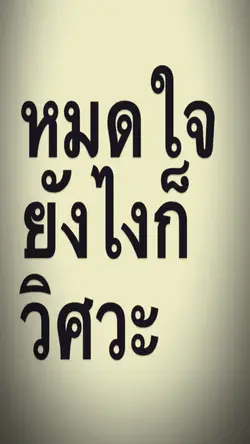 หมดใจยังไงก็วิศวะ