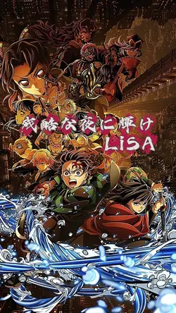 残酷な夜に輝け
LiSA