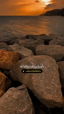 อย่าไปโทษใครเลย