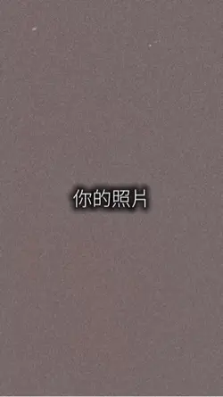 可我在十六歲遇到了你