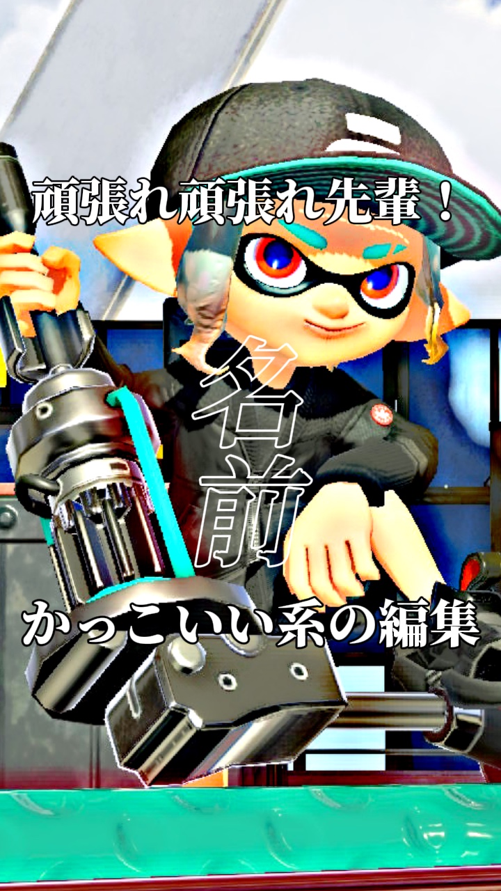 頑張れ頑張れ先輩♡