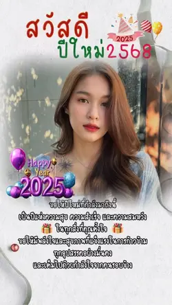 สวัสดีปีใหม่2568