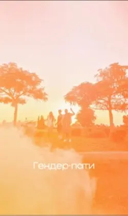 Гендер-пати