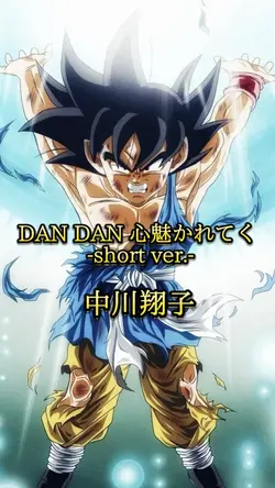 DAN DAN 心魅かれてく 中川翔子
