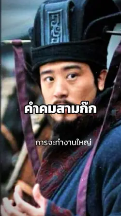 คำคมสามก๊ก