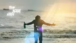 ছুঁয়ে দে আঙুল 