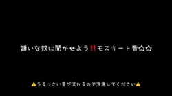モスキート音を聞かせよう☆