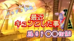 【パロディ風】踊る！○○御殿✨️