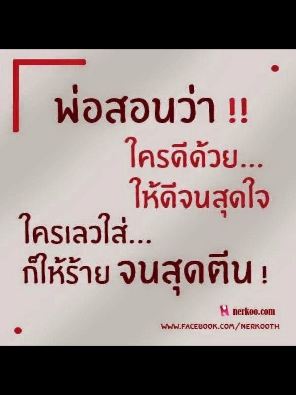 พ่อสอน😎