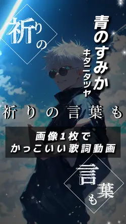 画像1枚 かっこいい歌詞動画 青のすみか