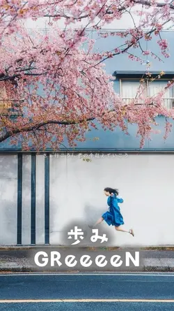 歩み