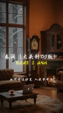 春澗（大頭針DJ版）