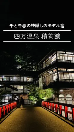 四万温泉 積善館