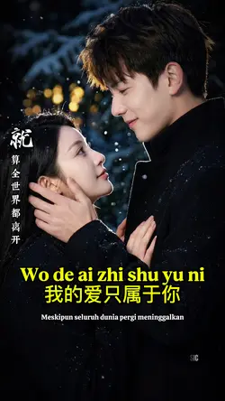 我的爱只属于你