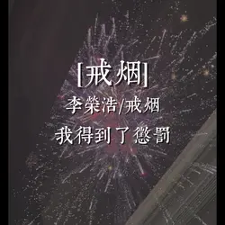 李荣浩/戒烟/一张照片