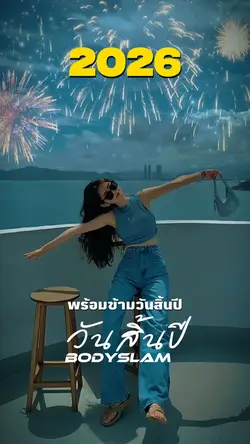 พร้อมข้ามวันสิ้นปี