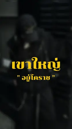 เขาใหญ่อยู่โคราชเขาค้อ