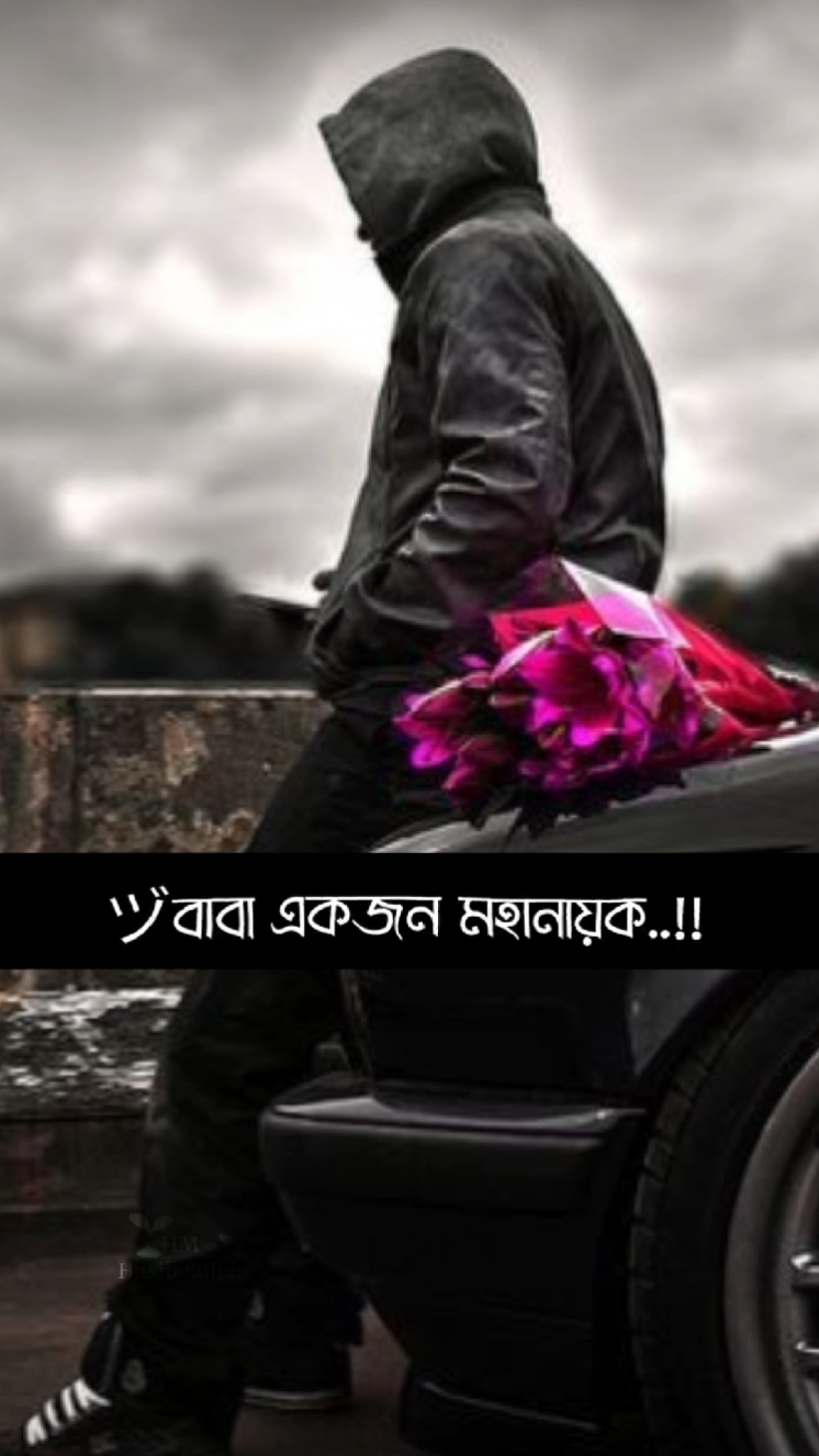 বাবা একজন মহানায়ক