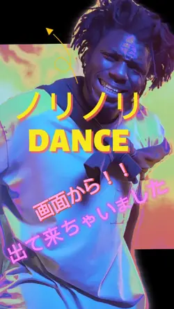 躍動感ありありダンス