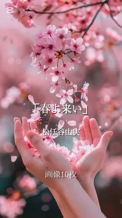 春よ来い/松任谷由実