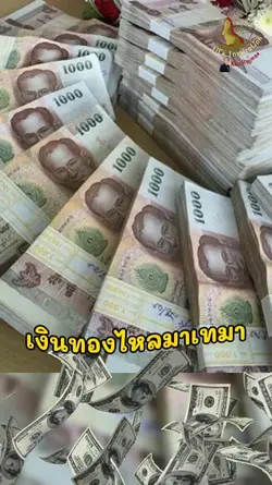 เงินทองไหลมาทุกทาง