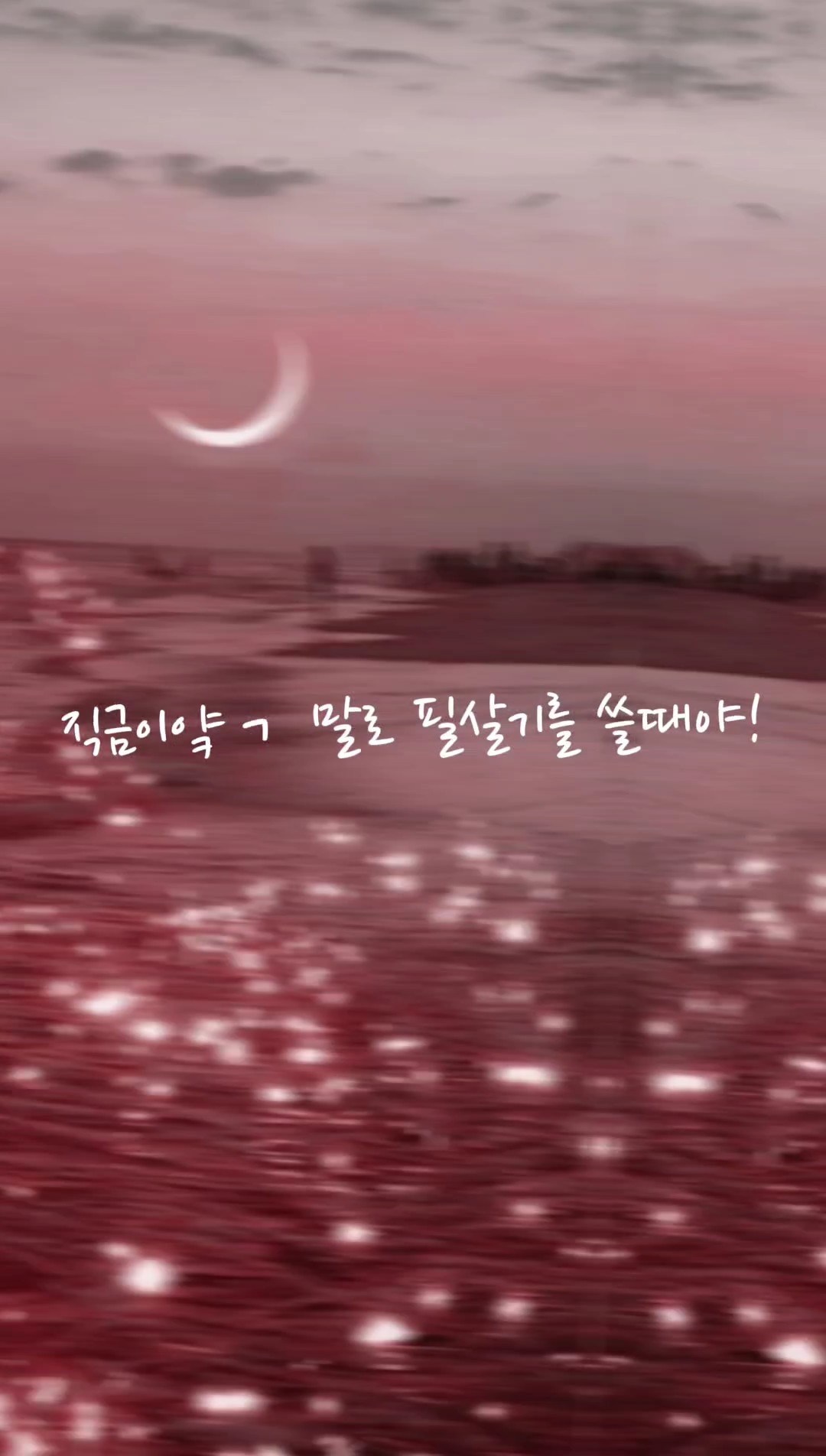 감성:간지들아.