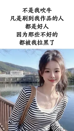 不是我吹牛刷到我作品的人都是好人🥰