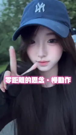 零距离的思念•慢动作