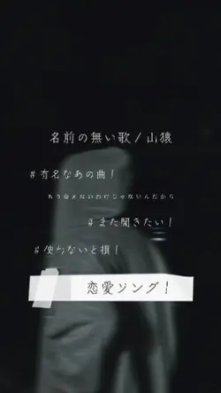 名前の無い歌 / 山猿