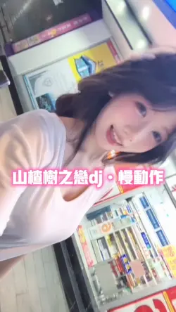 山楂树之恋dj•慢动作