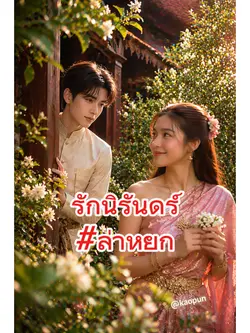 

“รักที่แท้จริง…ไม่เคยจบ
