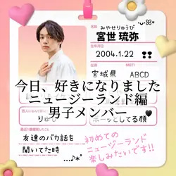 今日好き男子メンバー紹介