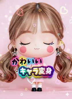 流行りのかわいい二頭身キャラ変身