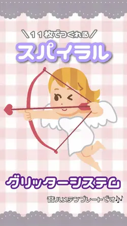 スパイラル❤︎