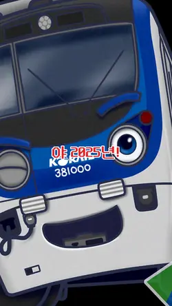 야 2025년!