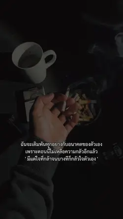 ไม่เหลือความกลัว