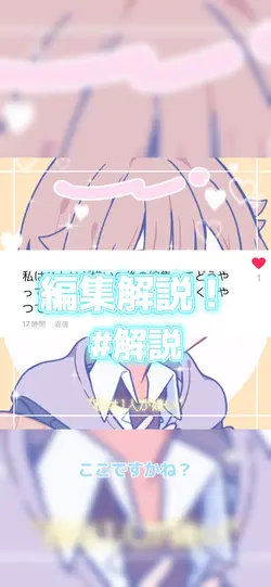 編集解説！