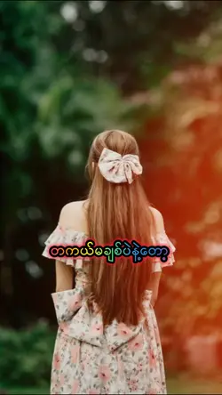 ချစ်တာပေါ့