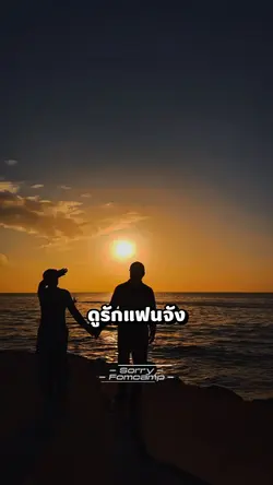 ทำไมถึงดูรักแฟนจัง