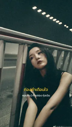 ท่องคำเตือนใจ