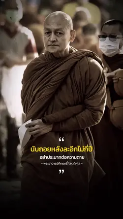อย่าประมาทต่อความ